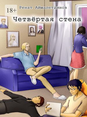 cover image of Четвертая стена